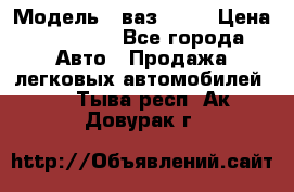  › Модель ­ ваз 2106 › Цена ­ 18 000 - Все города Авто » Продажа легковых автомобилей   . Тыва респ.,Ак-Довурак г.